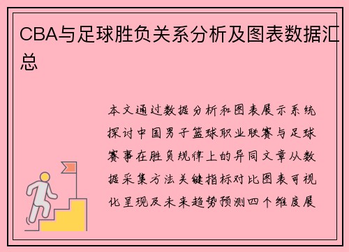 CBA与足球胜负关系分析及图表数据汇总
