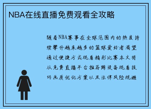 NBA在线直播免费观看全攻略