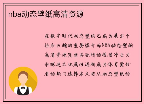 nba动态壁纸高清资源