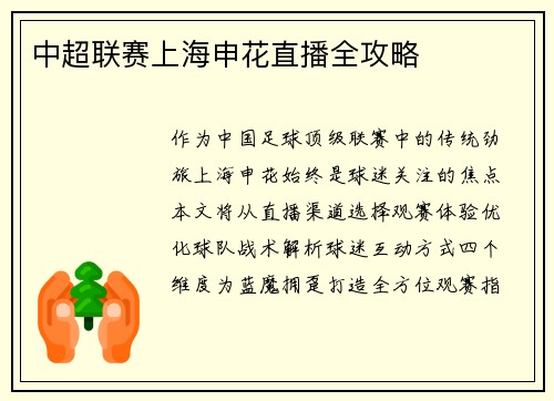 中超联赛上海申花直播全攻略