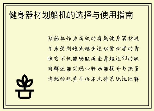 健身器材划船机的选择与使用指南