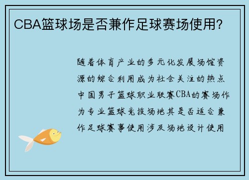 CBA篮球场是否兼作足球赛场使用？