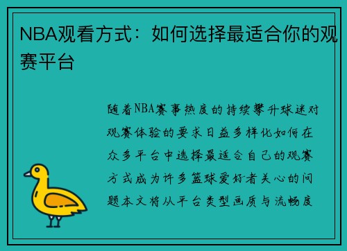 NBA观看方式：如何选择最适合你的观赛平台