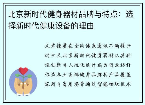 北京新时代健身器材品牌与特点：选择新时代健康设备的理由