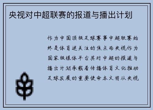 央视对中超联赛的报道与播出计划