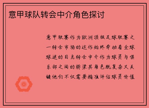 意甲球队转会中介角色探讨
