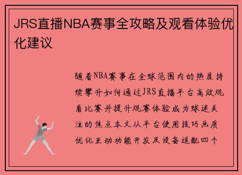 JRS直播NBA赛事全攻略及观看体验优化建议