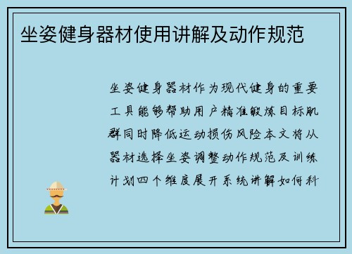 坐姿健身器材使用讲解及动作规范