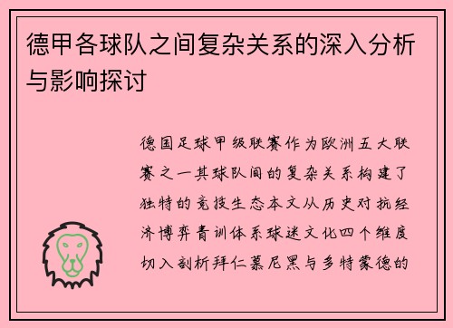 德甲各球队之间复杂关系的深入分析与影响探讨