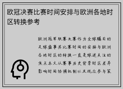 欧冠决赛比赛时间安排与欧洲各地时区转换参考