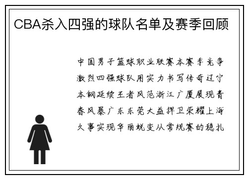 CBA杀入四强的球队名单及赛季回顾