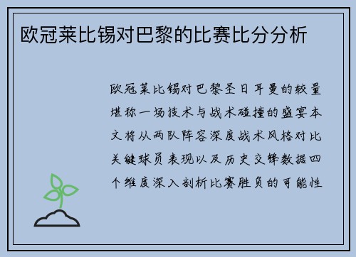 欧冠莱比锡对巴黎的比赛比分分析