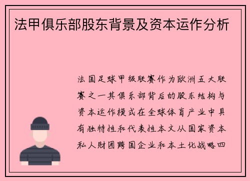 法甲俱乐部股东背景及资本运作分析