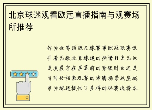 北京球迷观看欧冠直播指南与观赛场所推荐