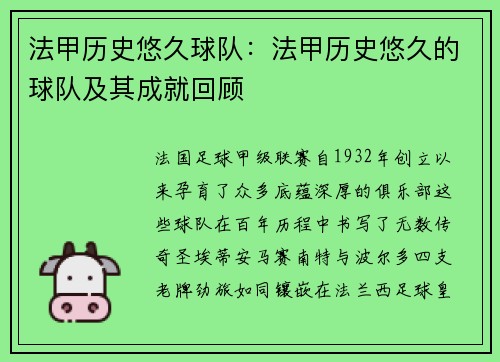 法甲历史悠久球队：法甲历史悠久的球队及其成就回顾