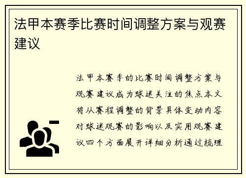 法甲本赛季比赛时间调整方案与观赛建议