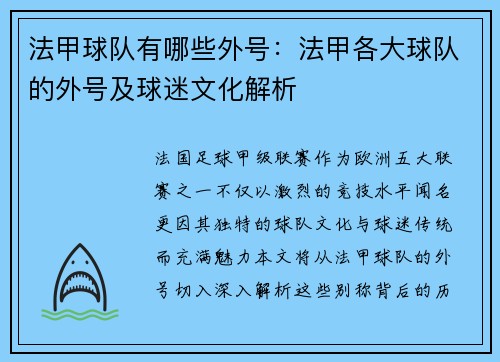 法甲球队有哪些外号：法甲各大球队的外号及球迷文化解析
