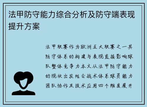 法甲防守能力综合分析及防守端表现提升方案