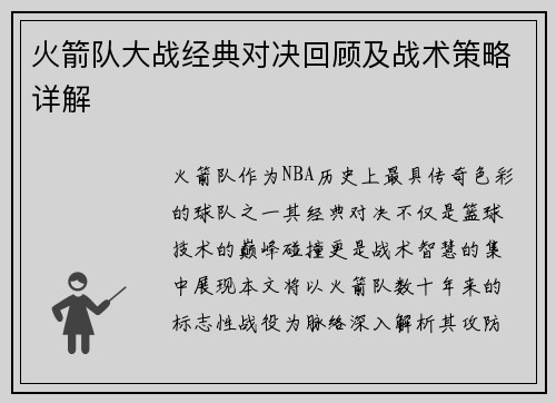 火箭队大战经典对决回顾及战术策略详解