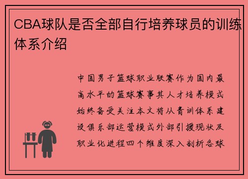 CBA球队是否全部自行培养球员的训练体系介绍