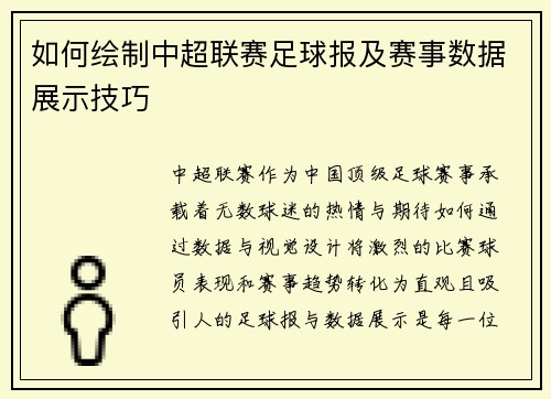 如何绘制中超联赛足球报及赛事数据展示技巧