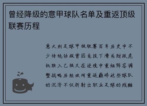 曾经降级的意甲球队名单及重返顶级联赛历程
