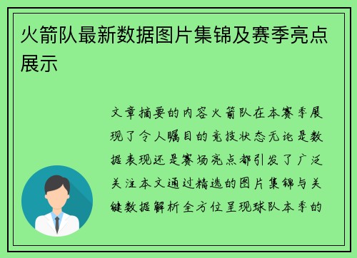 火箭队最新数据图片集锦及赛季亮点展示