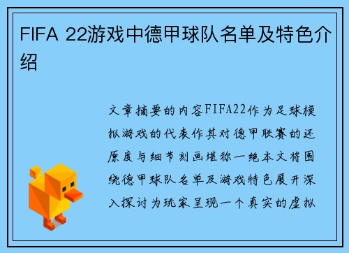 FIFA 22游戏中德甲球队名单及特色介绍