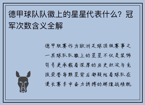 德甲球队队徽上的星星代表什么？冠军次数含义全解