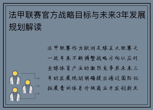 法甲联赛官方战略目标与未来3年发展规划解读