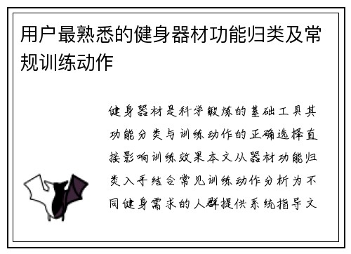 用户最熟悉的健身器材功能归类及常规训练动作