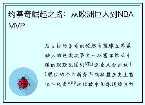约基奇崛起之路：从欧洲巨人到NBA MVP