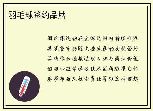 羽毛球签约品牌