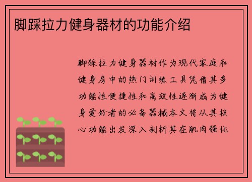 脚踩拉力健身器材的功能介绍