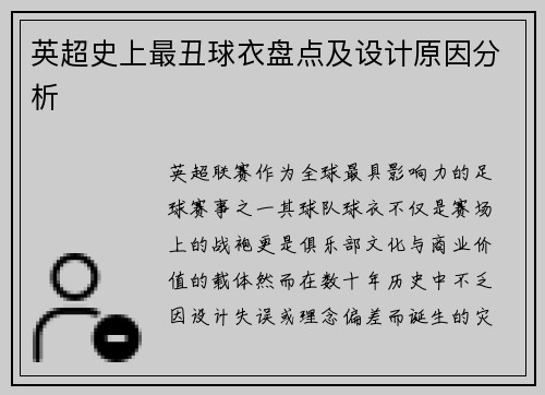 英超史上最丑球衣盘点及设计原因分析