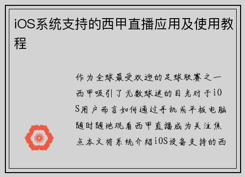 iOS系统支持的西甲直播应用及使用教程
