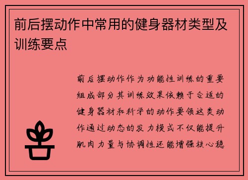 前后摆动作中常用的健身器材类型及训练要点