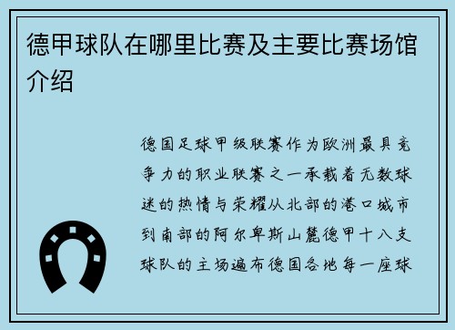 德甲球队在哪里比赛及主要比赛场馆介绍