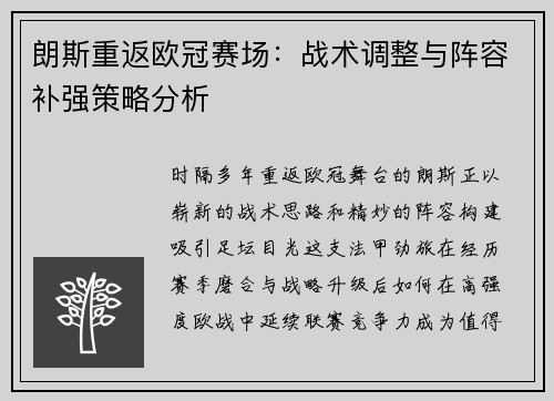 朗斯重返欧冠赛场：战术调整与阵容补强策略分析
