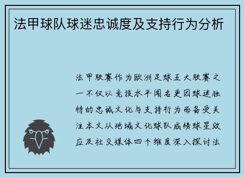 法甲球队球迷忠诚度及支持行为分析