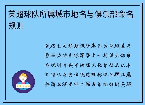 英超球队所属城市地名与俱乐部命名规则