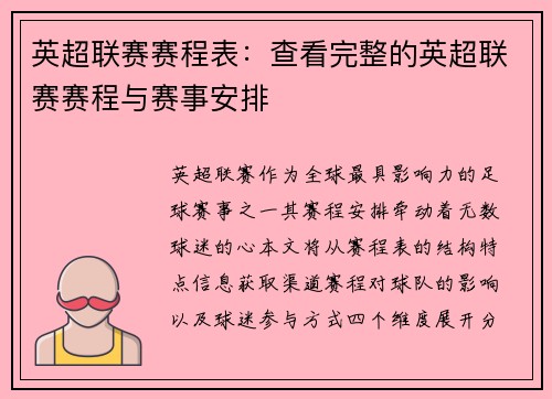 英超联赛赛程表：查看完整的英超联赛赛程与赛事安排