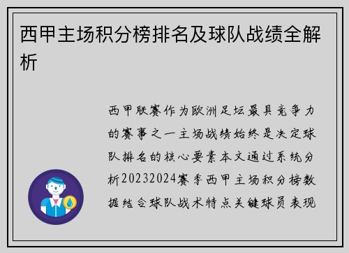 西甲主场积分榜排名及球队战绩全解析