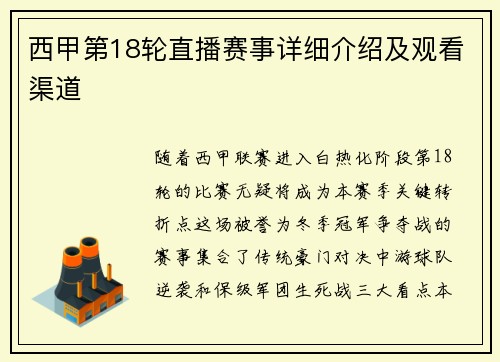 西甲第18轮直播赛事详细介绍及观看渠道