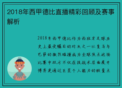 2018年西甲德比直播精彩回顾及赛事解析