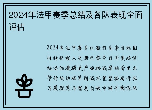 2024年法甲赛季总结及各队表现全面评估