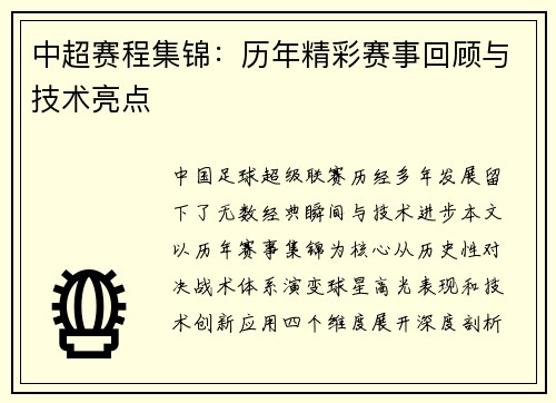 中超赛程集锦：历年精彩赛事回顾与技术亮点