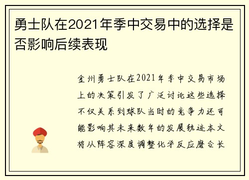 勇士队在2021年季中交易中的选择是否影响后续表现