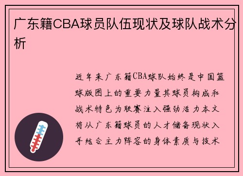 广东籍CBA球员队伍现状及球队战术分析