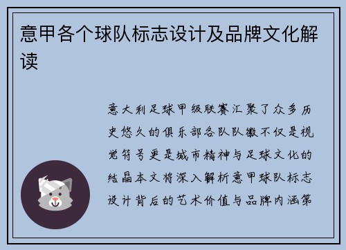 意甲各个球队标志设计及品牌文化解读